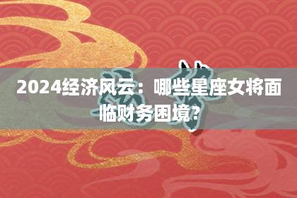 神測網 每日12星座運勢02.27